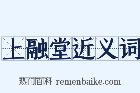 上融堂近义词是什么意思的图片